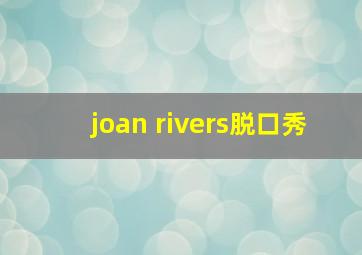 joan rivers脱口秀